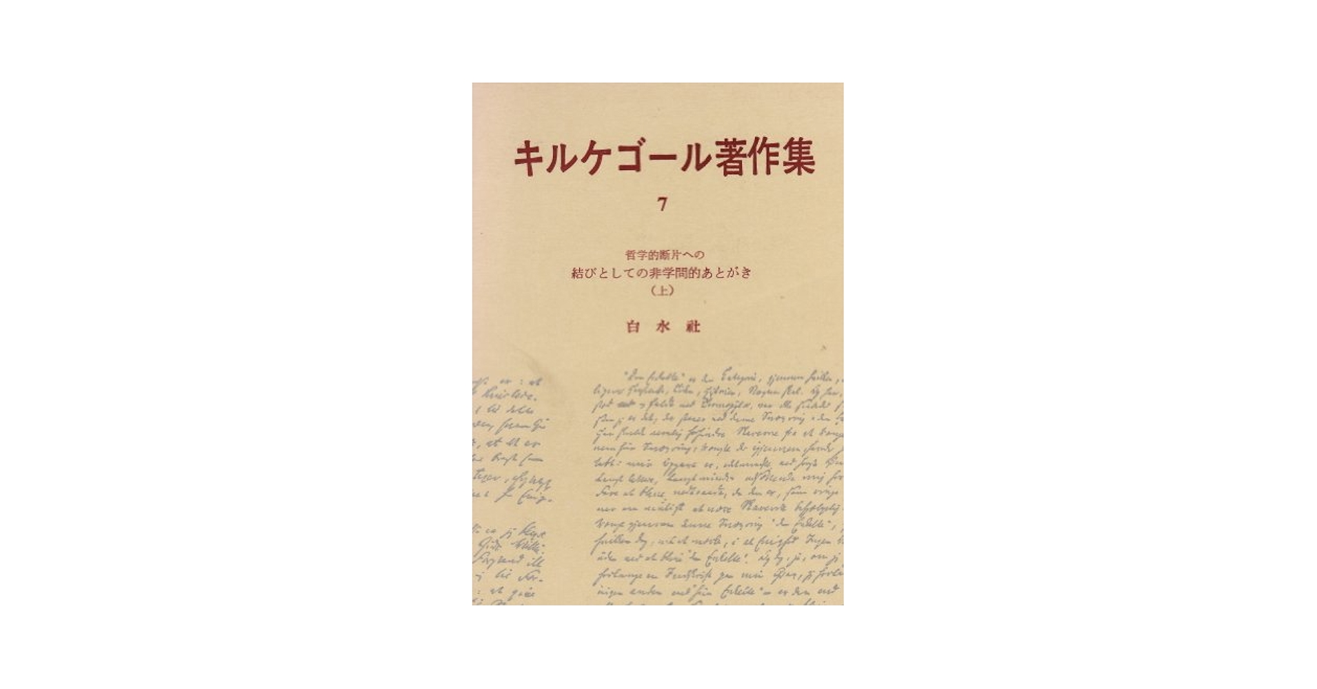 【値下げ中】キルケゴール　著作集 全21巻セット　白水社 キルケゴール著作集 全22巻揃(全21巻＋別巻) ※第21巻線引有